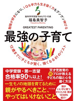 cover image of 勉強が好きになり、ＩＱも学力も生き抜く力もグングン伸びる　最強の子育て